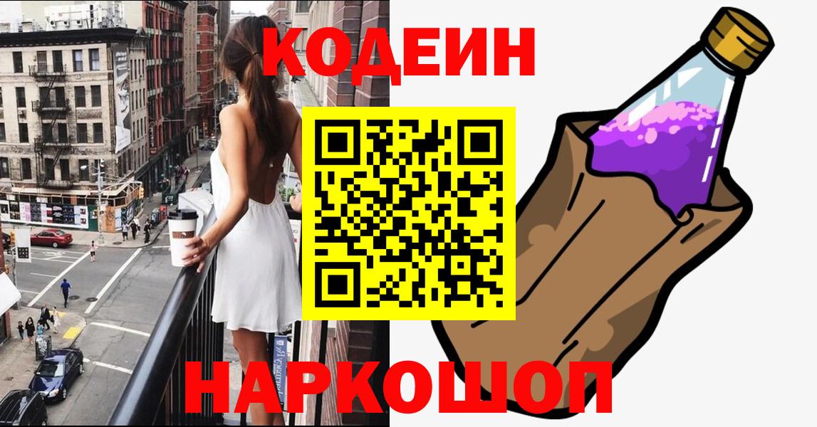 Кодеин Purple Drank  Вход с VPN  цены   Кимовск  Кодеин напиток Lean (лин) 